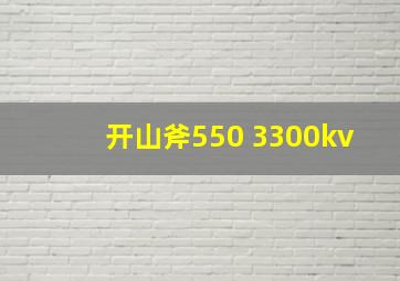 开山斧550 3300kv